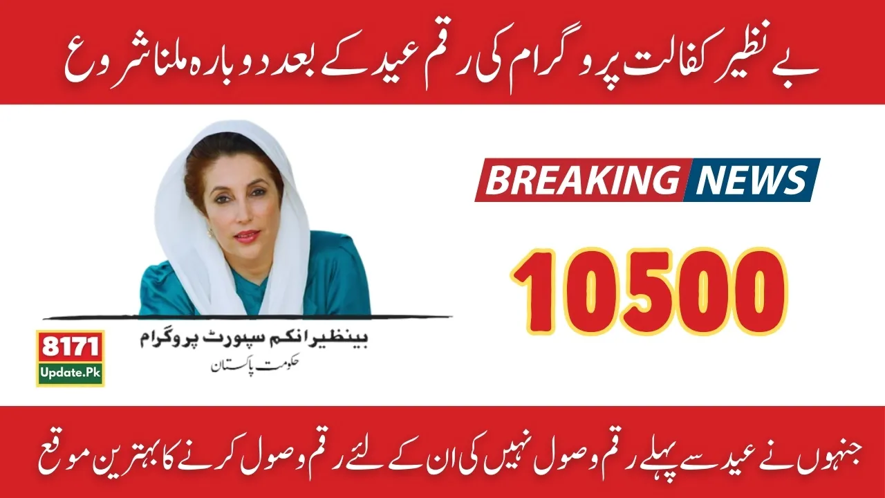 After Eid Benazir Kafalat 10500 Payment New Update