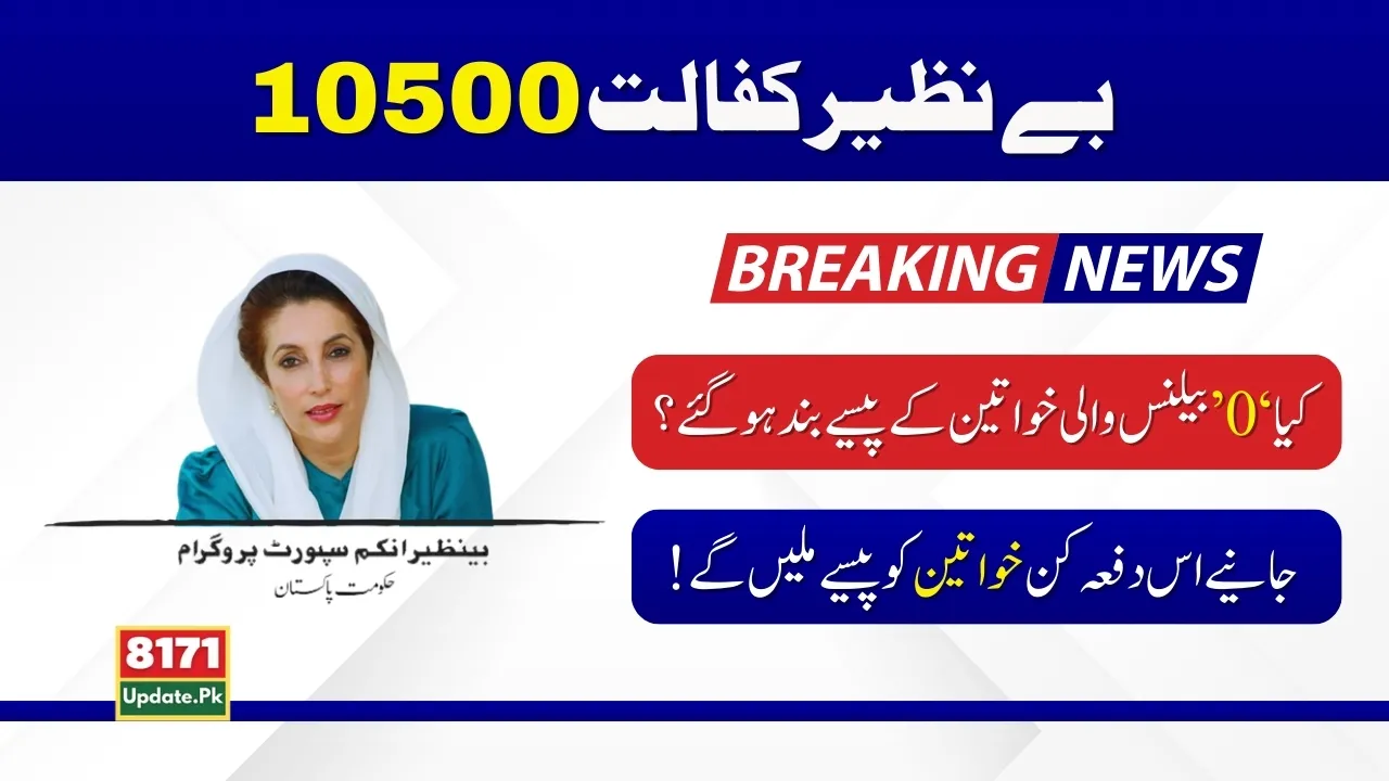 Benazir Kafalat New Payment Zero Balance Problem