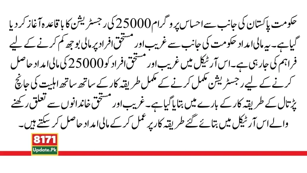 Ehsaas Program 25000 Registration 2024