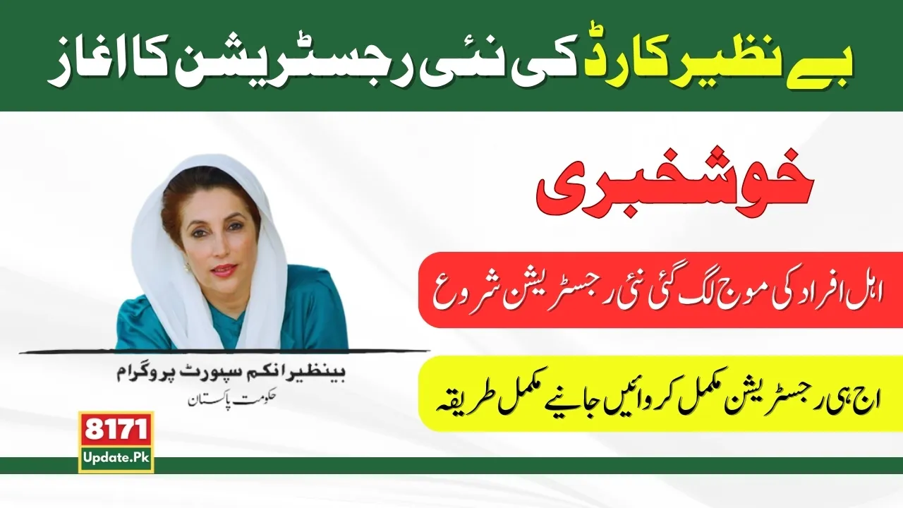 New registration of Benazir Card started; Know Full Details