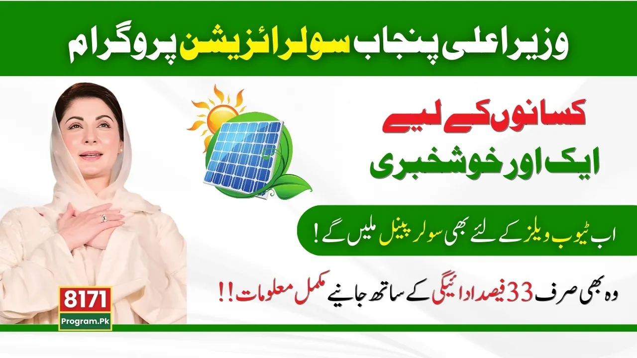 CM Solarization Program For Agriculture Tube Wells in Punjab