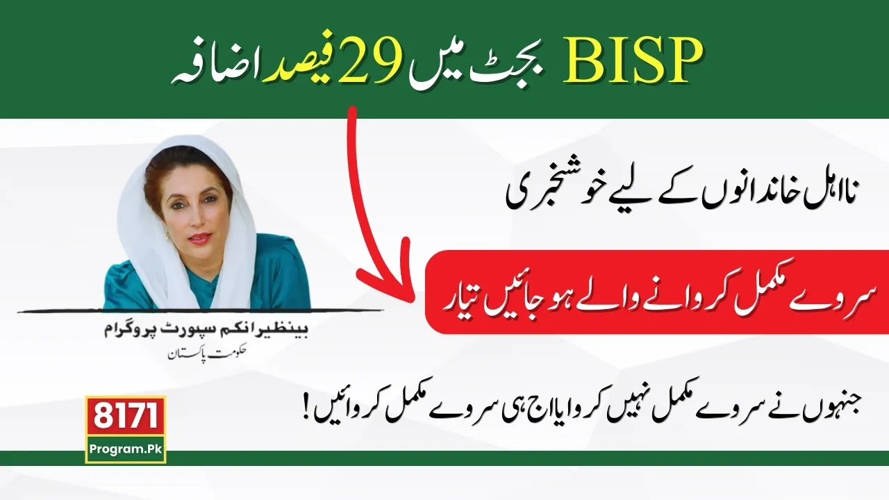 Increase In Budget Of BISP 8171 Good News For New Families