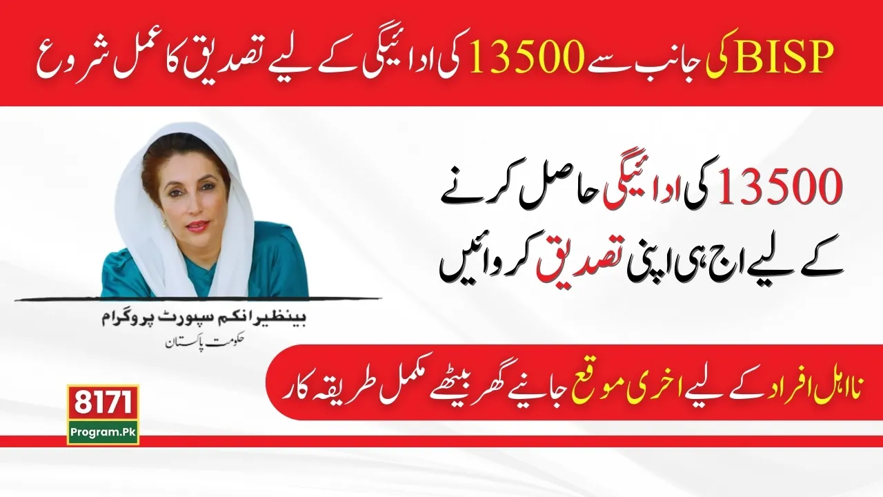 How to Complete Verification to Get BISP 13500 Payment