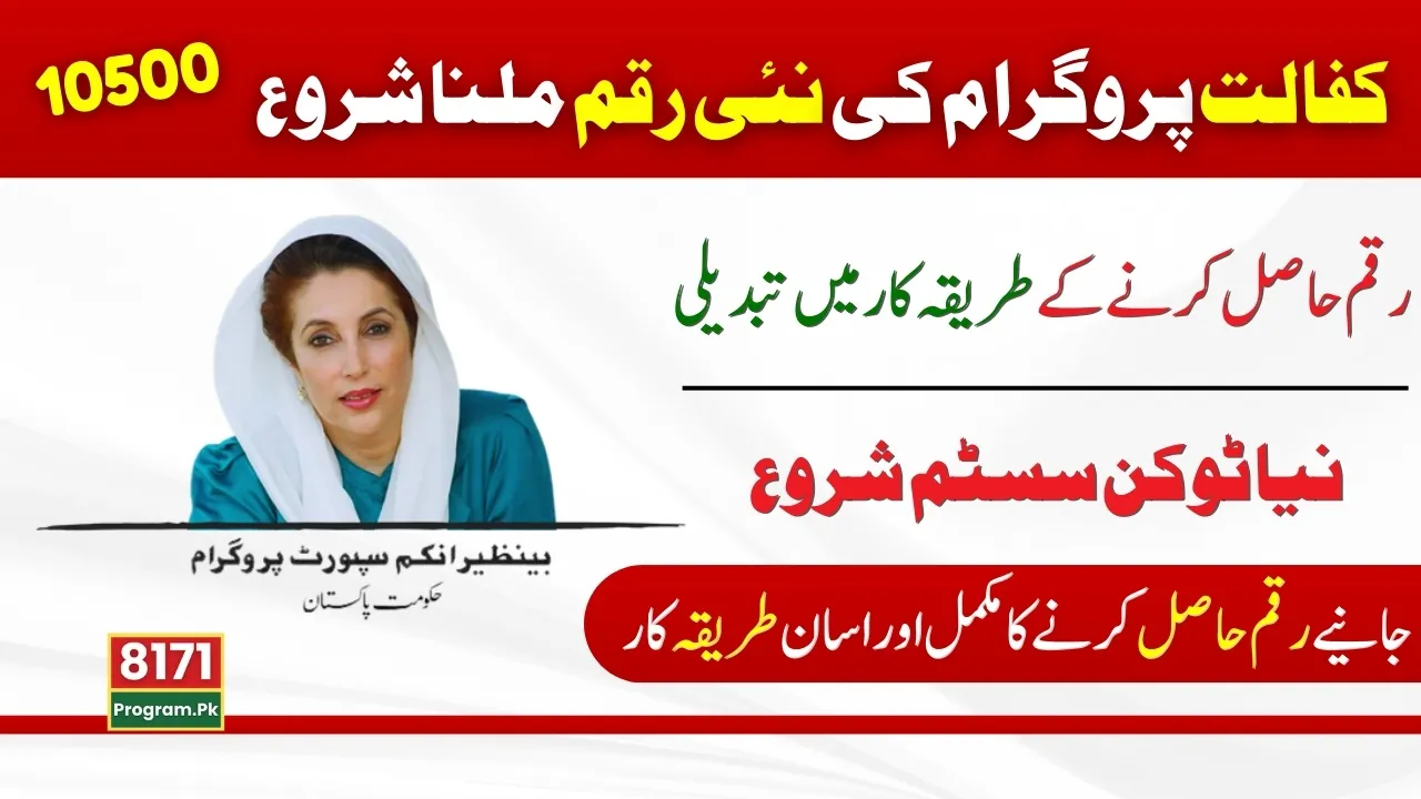 New Way To Get Benazir Kafaalat Program 10500 Payment