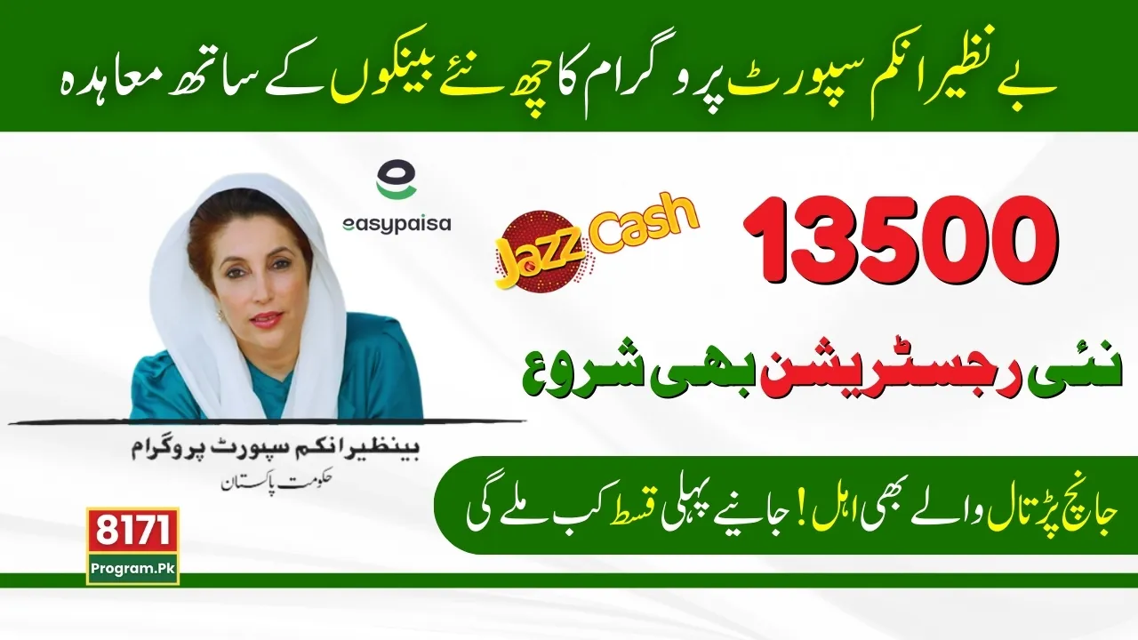 Six New Banks To Receive Benazir Kaafalat Program Payments